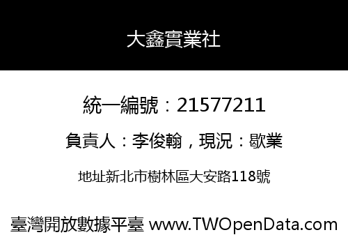 大鑫實業社