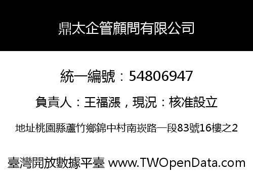 鼎太企管顧問有限公司