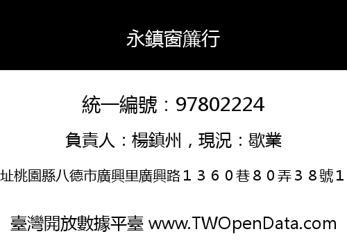 永鎮窗簾行