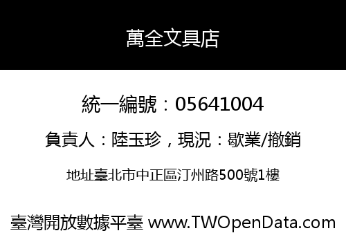 萬全文具店