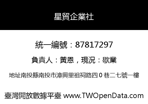 星貿企業社