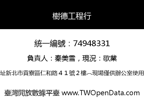 樹德工程行