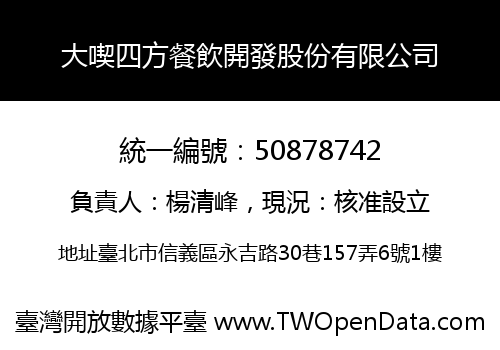 大喫四方餐飲開發股份有限公司