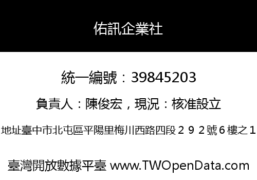 佑訊企業社