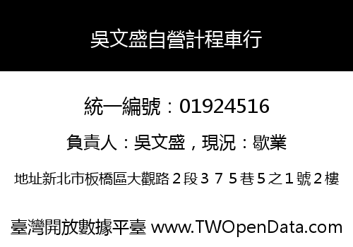 吳文盛自營計程車行