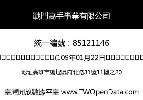 戰鬥高手事業有限公司