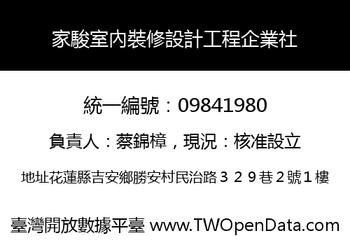 家駿室內裝修設計工程企業社