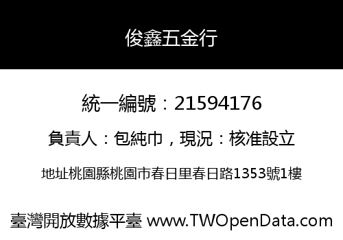 俊鑫五金行