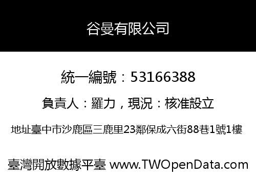 谷曼有限公司