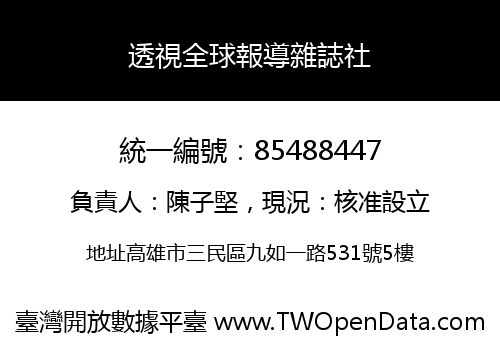 透視全球報導雜誌社