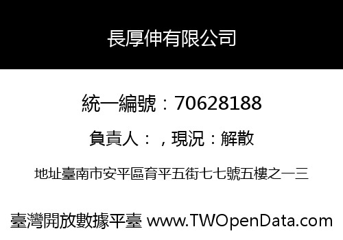 長厚伸有限公司