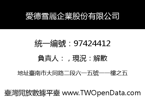 愛德雪麗企業股份有限公司