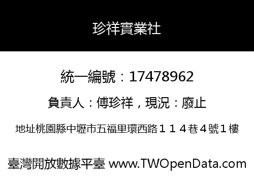 珍祥實業社