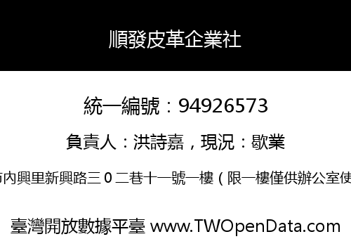 順發皮革企業社