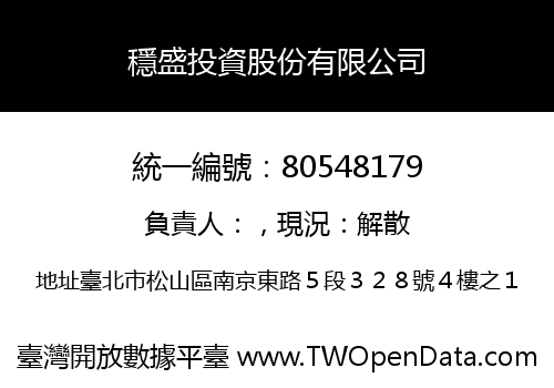穩盛投資股份有限公司