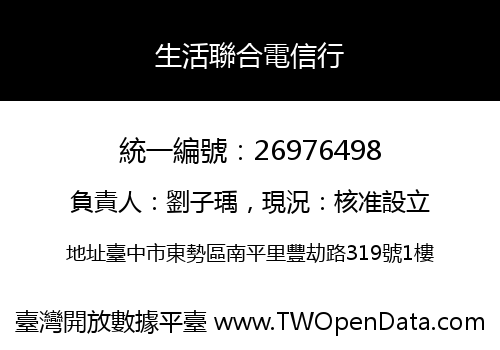 生活聯合電信行