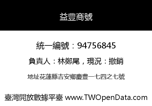 益豊商號