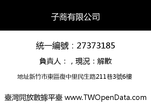 子蕎有限公司