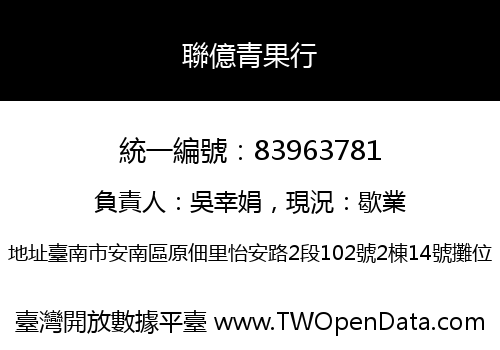 聯億青果行