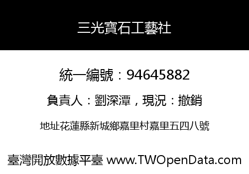 三光寶石工藝社