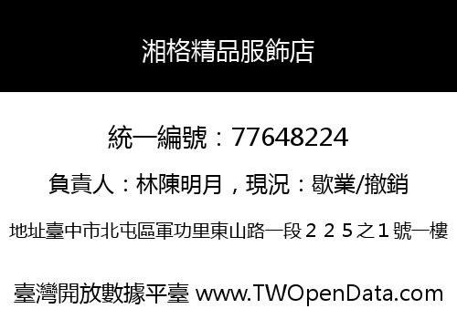 湘格精品服飾店
