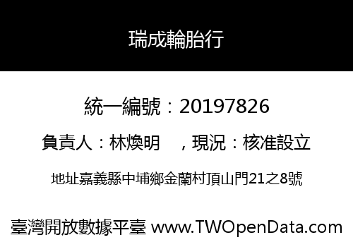 瑞成輪胎行