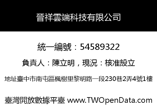 晉祥雲端科技有限公司