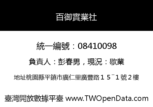 百御實業社