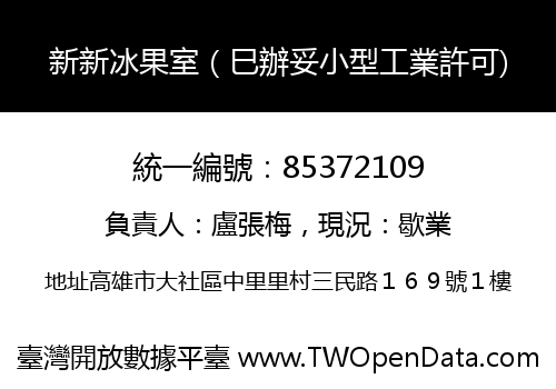 新新冰果室（巳辦妥小型工業許可)