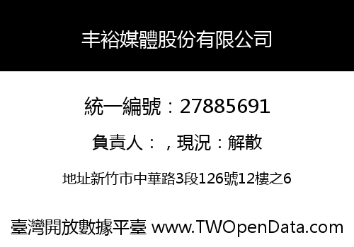 丰裕媒體股份有限公司