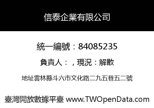 信泰企業有限公司