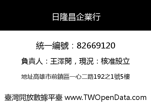 日隆昌企業行
