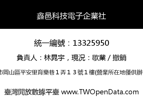 鑫邑科技電子企業社