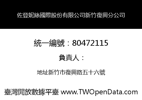 佐登妮絲國際股份有限公司新竹復興分公司