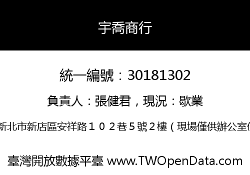 宇喬商行
