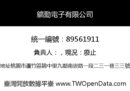 鑛勳電子有限公司