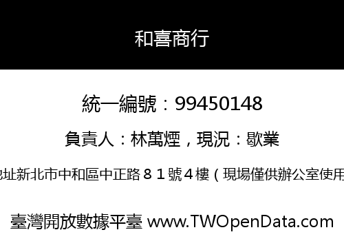 和喜商行