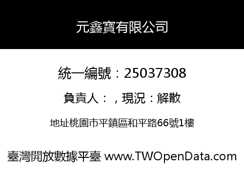 元鑫寶有限公司