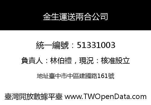 金生運送兩合公司