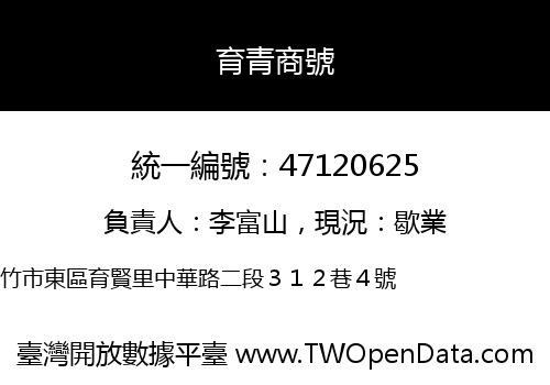 育青商號
