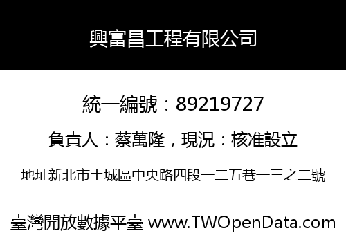 興富昌工程有限公司