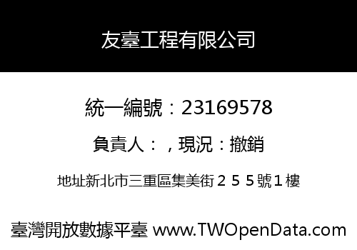 友臺工程有限公司