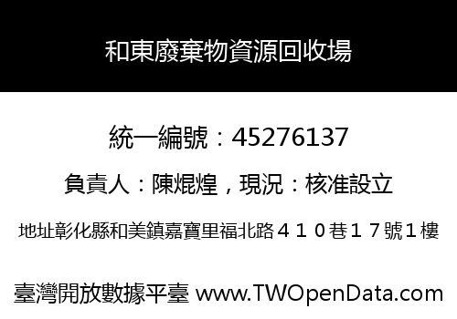 和東廢棄物資源回收場