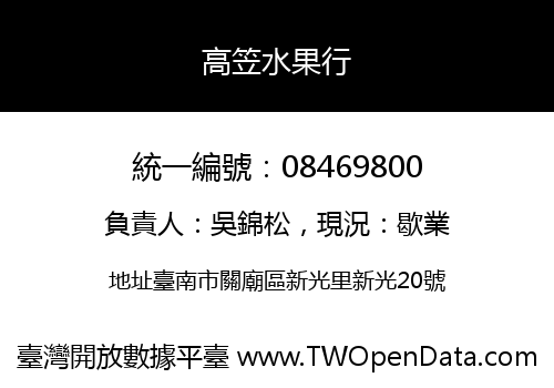 高笠水果行