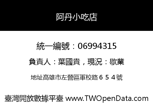 阿丹小吃店