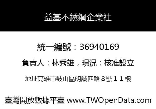 益基不銹鋼企業社