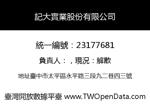 記大實業股份有限公司