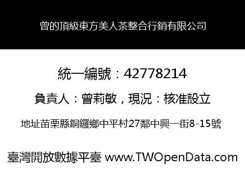 曾的頂級東方美人茶整合行銷有限公司