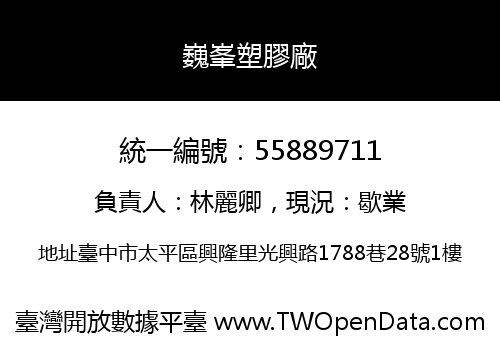 巍峯塑膠廠