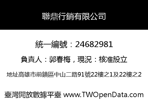 聯鼎行銷有限公司